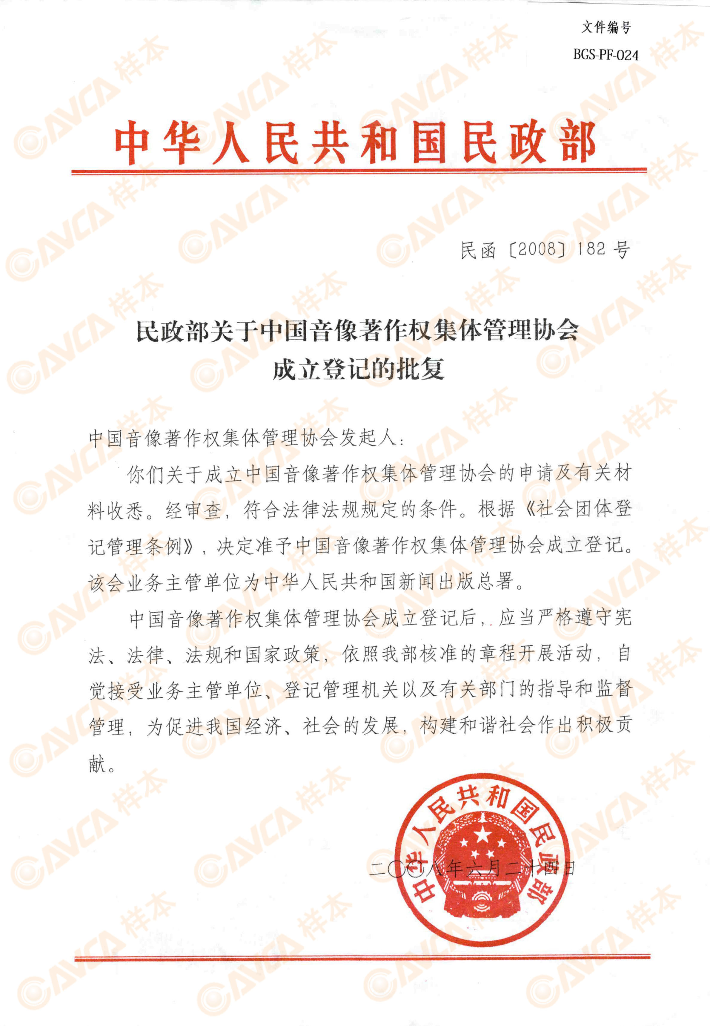 民政部关于中国音像著作权集体管理协会成立登记的批复